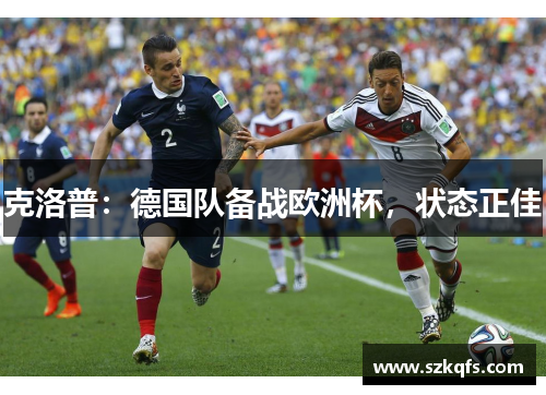 克洛普：德国队备战欧洲杯，状态正佳
