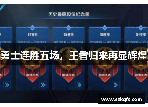 勇士连胜五场，王者归来再显辉煌