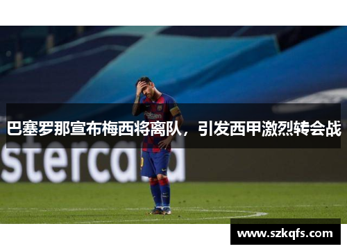 巴塞罗那宣布梅西将离队，引发西甲激烈转会战