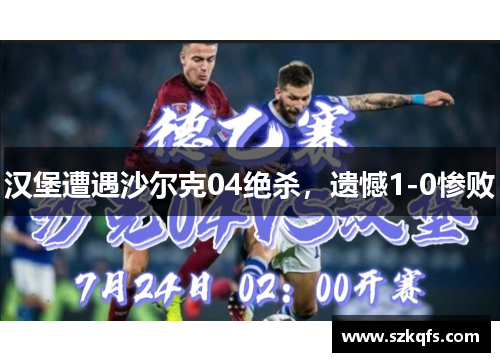 汉堡遭遇沙尔克04绝杀，遗憾1-0惨败