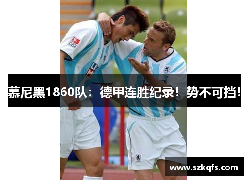 慕尼黑1860队：德甲连胜纪录！势不可挡！