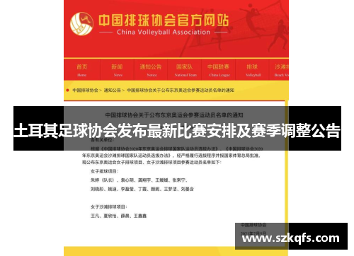 土耳其足球协会发布最新比赛安排及赛季调整公告