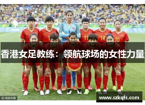 香港女足教练：领航球场的女性力量