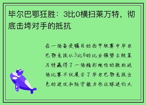 毕尔巴鄂狂胜：3比0横扫莱万特，彻底击垮对手的抵抗
