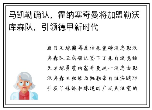 马凯勒确认，霍纳塞奇曼将加盟勒沃库森队，引领德甲新时代