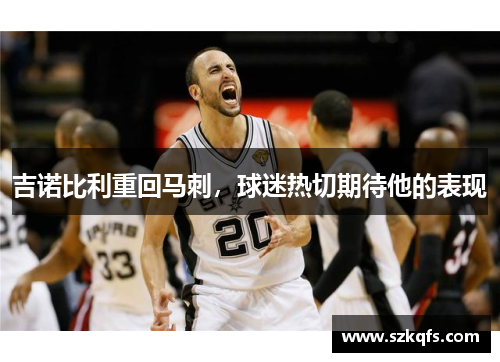 吉诺比利重回马刺，球迷热切期待他的表现