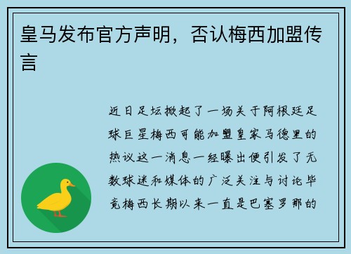 皇马发布官方声明，否认梅西加盟传言