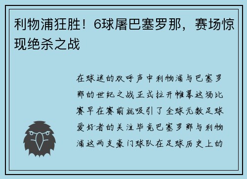 利物浦狂胜！6球屠巴塞罗那，赛场惊现绝杀之战